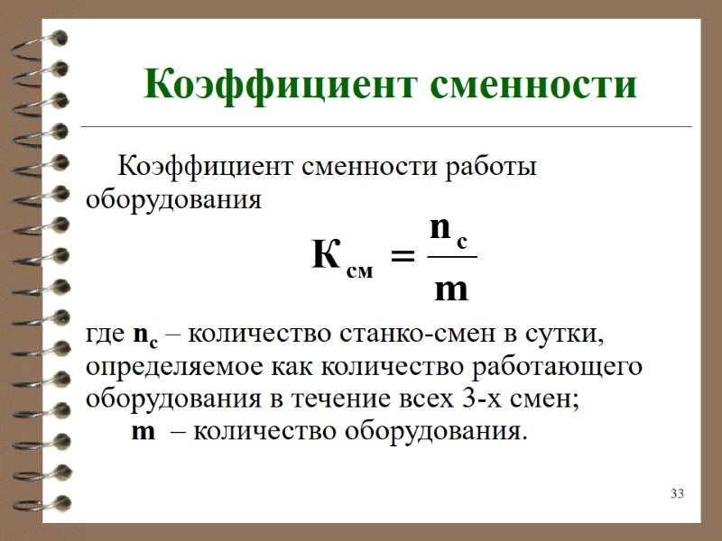 33  Коэффициент сменности     Коэффициент сменности работы оборудования  